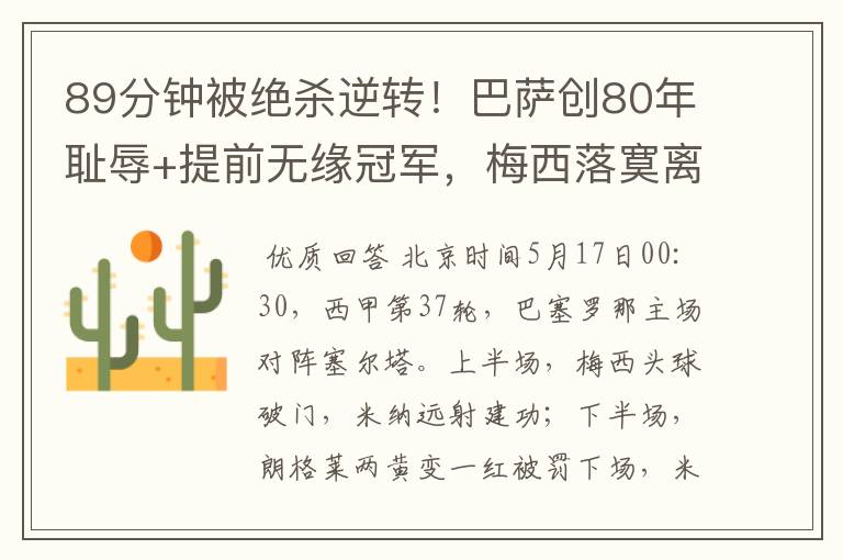 89分钟被绝杀逆转!巴萨创80年耻辱+提前无缘冠军,梅西落寞离开