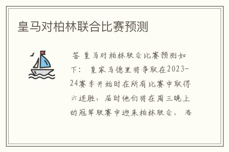 皇马对柏林联合比赛预测