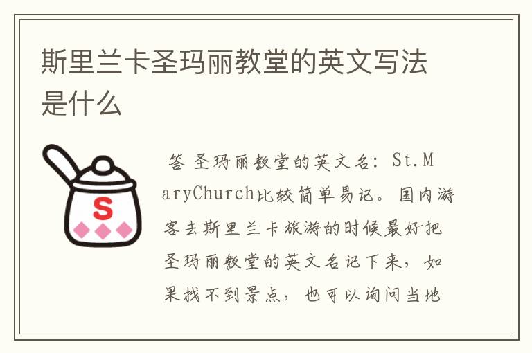 斯里兰卡圣玛丽教堂的英文写法是什么