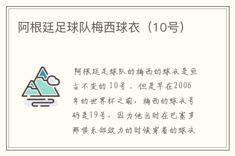 阿根廷足球队梅西球衣(10号)