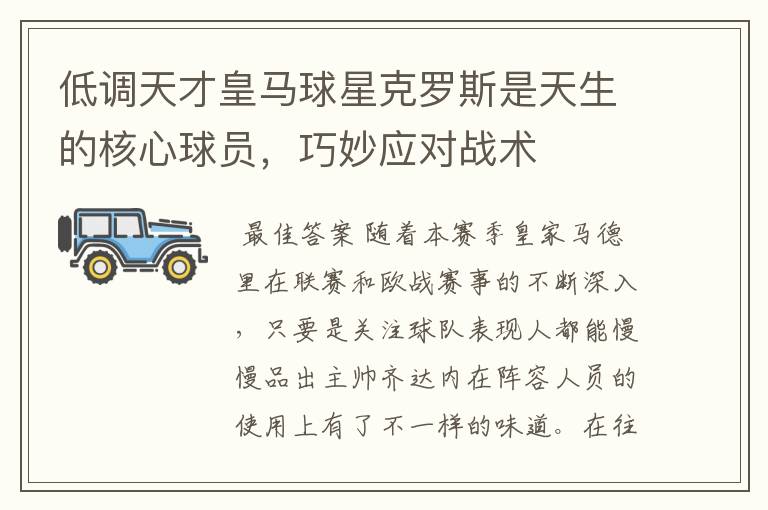 低调天才皇马球星克罗斯是天生的核心球员,巧妙应对战术