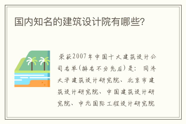 国内知名的建筑设计院有哪些?