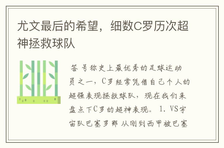 尤文最后的希望,细数C罗历次超神拯救球队