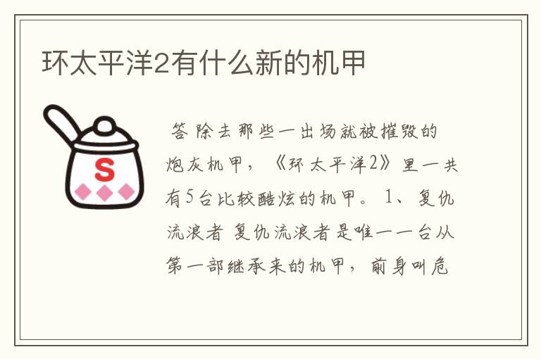 环太平洋2有什么新的机甲