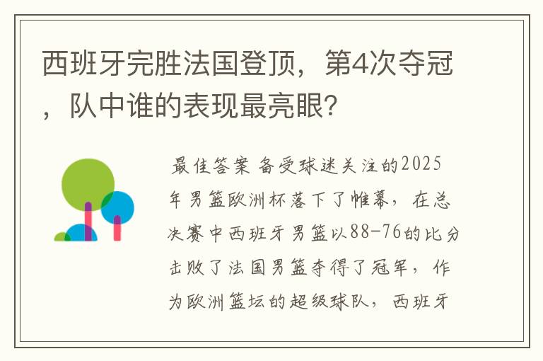 西班牙完胜法国登顶,第4次夺冠,队中谁的表现最亮眼?