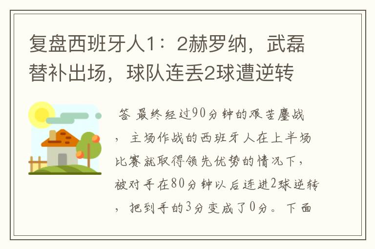 复盘西班牙人1:2赫罗纳,武磊替补出场,球队连丢2球遭逆转