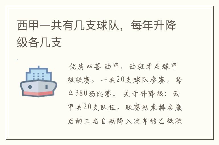 西甲一共有几支球队,每年升降级各几支
