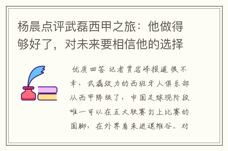 杨晨点评武磊西甲之旅:他做得够好了,对未来要相信他的选择