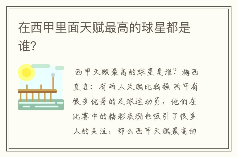 在西甲里面天赋最高的球星都是谁?