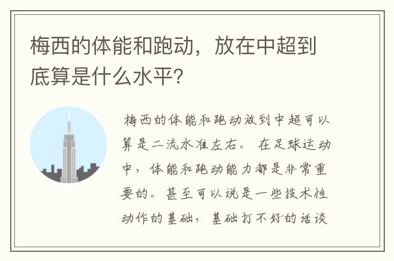 梅西的体能和跑动,放在中超到底算是什么水平?