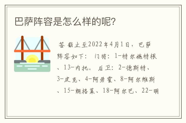 巴萨阵容是怎么样的呢？