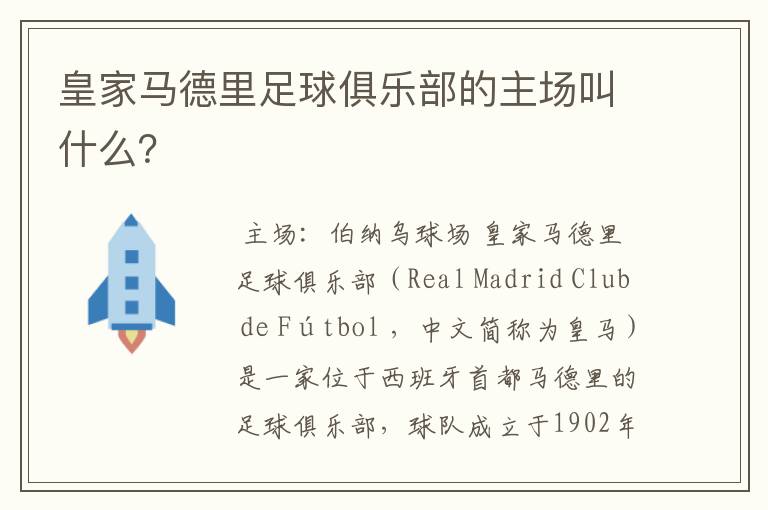 皇家马德里足球俱乐部的主场叫什么?