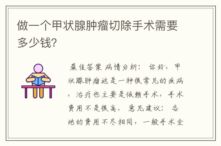 做一个甲状腺肿瘤切除手术需要多少钱?