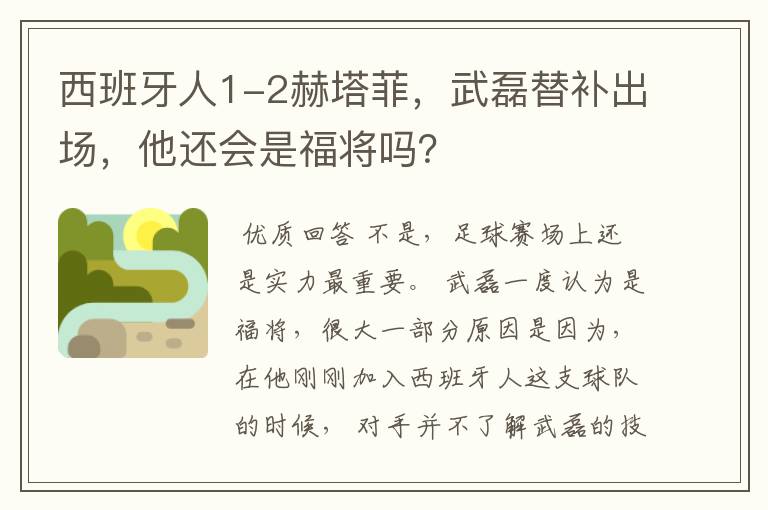 西班牙人1-2赫塔菲,武磊替补出场,他还会是福将吗?