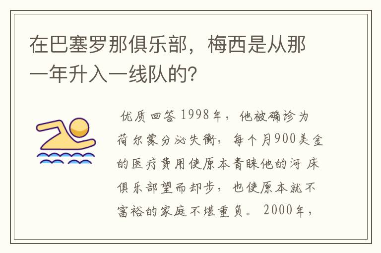 在巴塞罗那俱乐部,梅西是从那一年升入一线队的?