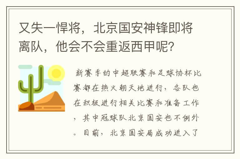 又失一悍将,北京国安神锋即将离队,他会不会重返西甲呢?