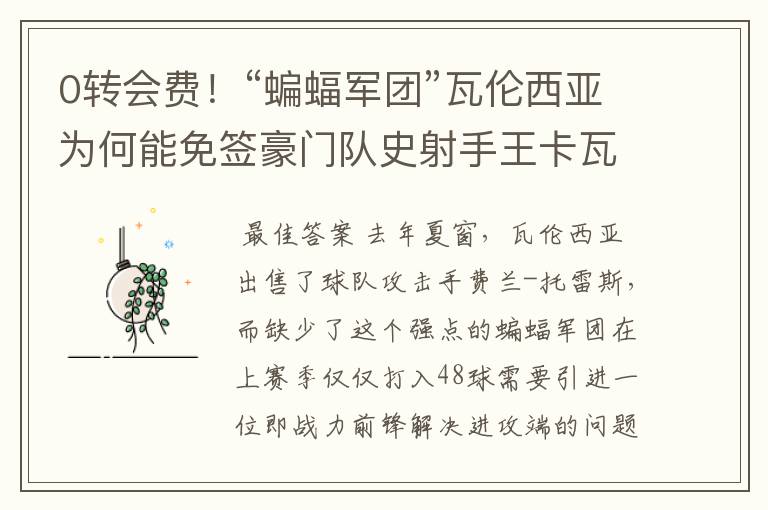 0转会费!“蝙蝠军团”瓦伦西亚为何能免签豪门队史射手王卡瓦尼?