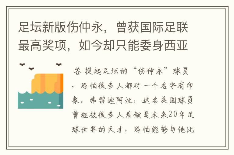 足坛新版伤仲永，曾获国际足联最高奖项，如今却只能委身西亚联赛