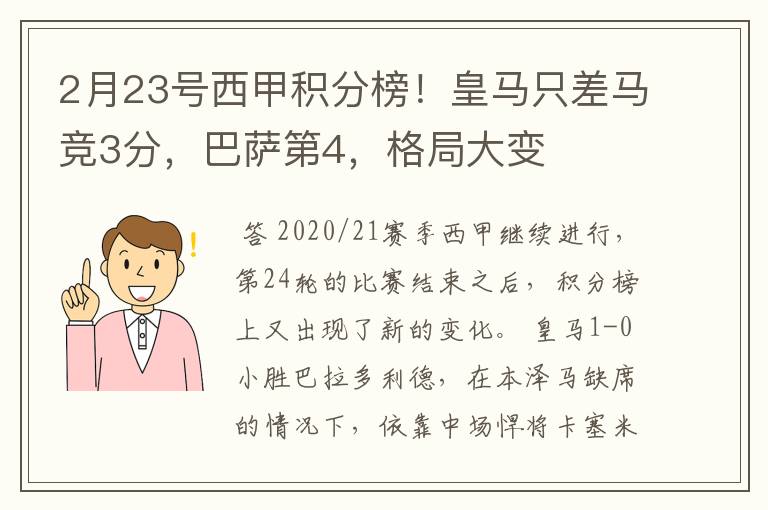 2月23号西甲积分榜!皇马只差马竞3分,巴萨第4,格局大变