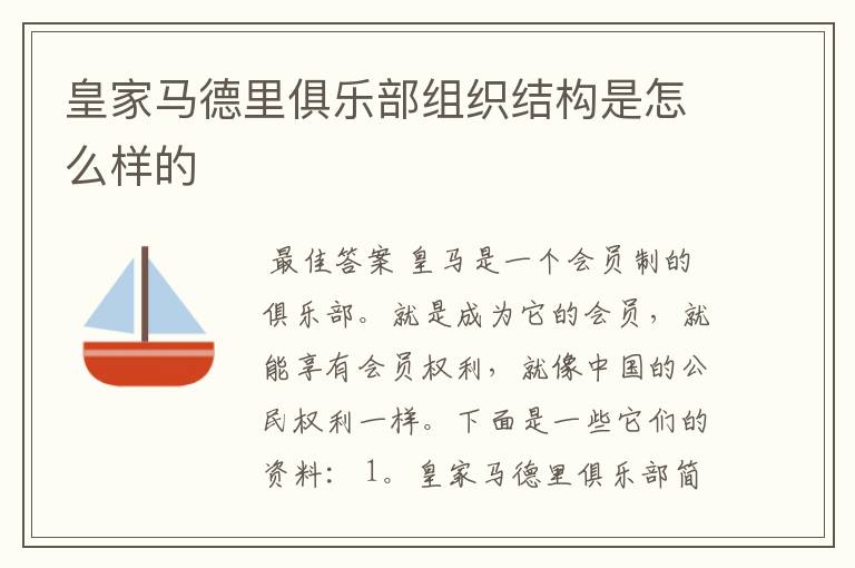 皇家马德里俱乐部组织结构是怎么样的