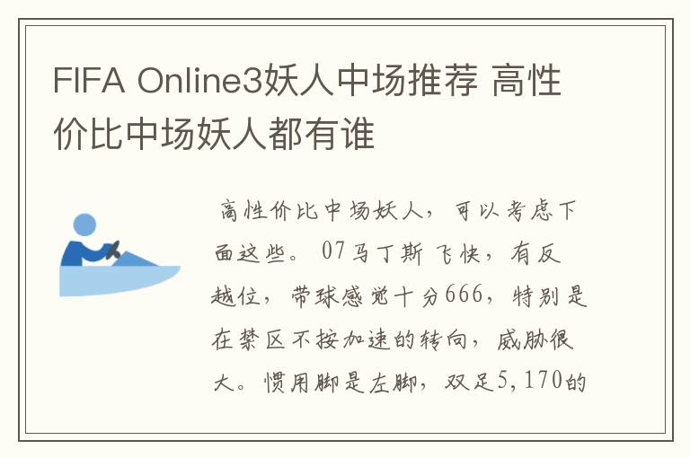 FIFA Online3妖人中场推荐 高性价比中场妖人都有谁
