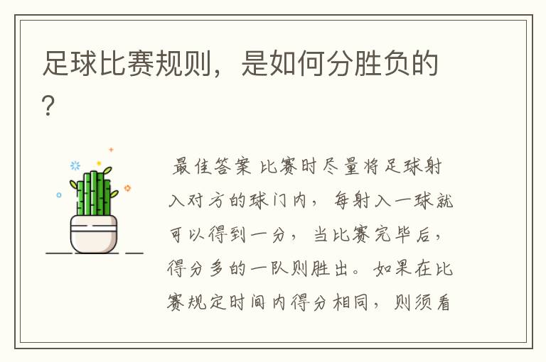 足球比赛规则,是如何分胜负的?