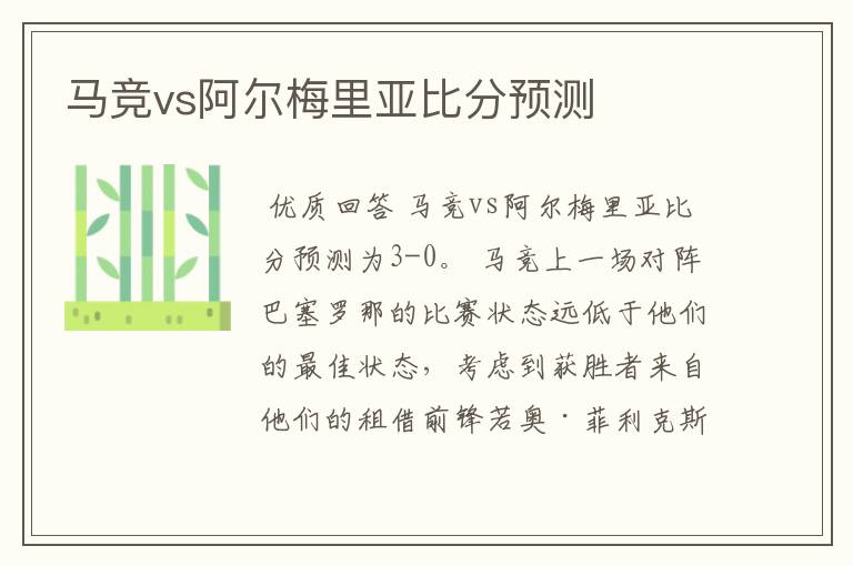 马竞vs阿尔梅里亚比分预测