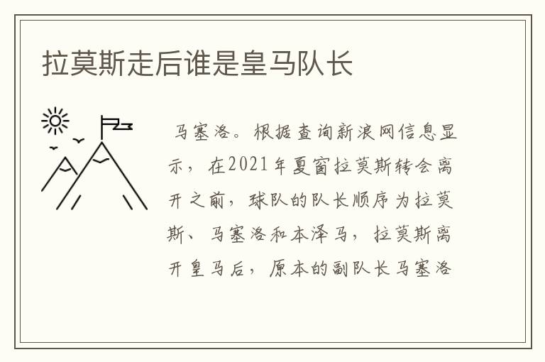 拉莫斯走后谁是皇马队长