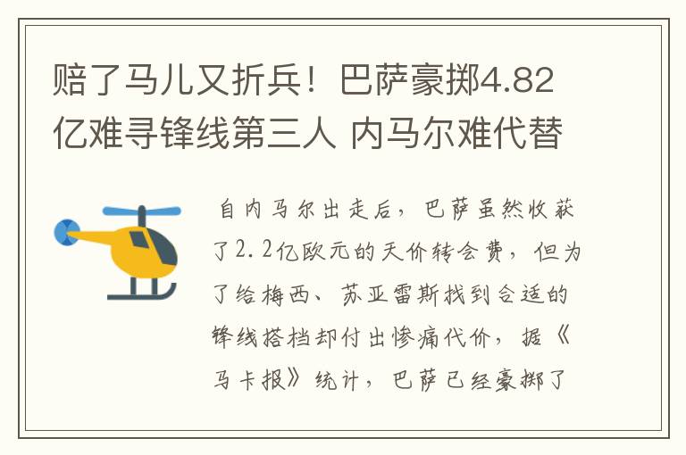 赔了马儿又折兵!巴萨豪掷4.82亿难寻锋线第三人 内马尔难代替