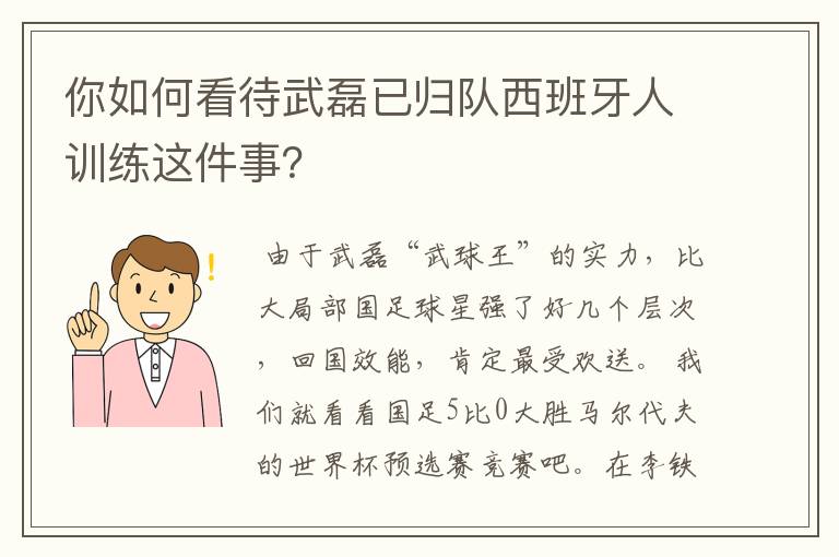 你如何看待武磊已归队西班牙人训练这件事?