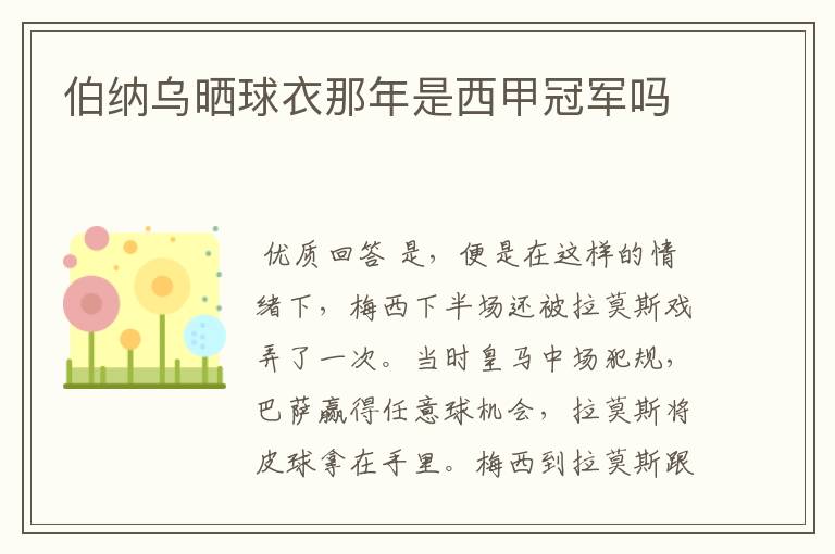 伯纳乌晒球衣那年是西甲冠军吗