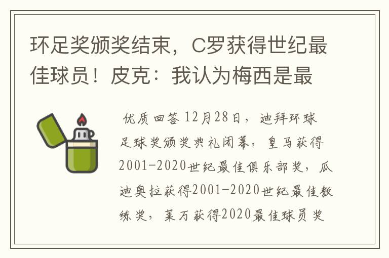 环足奖颁奖结束,C罗获得世纪最佳球员!皮克:我认为梅西是最佳