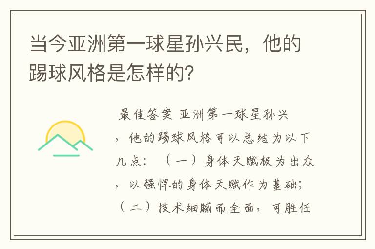 当今亚洲第一球星孙兴民,他的踢球风格是怎样的?