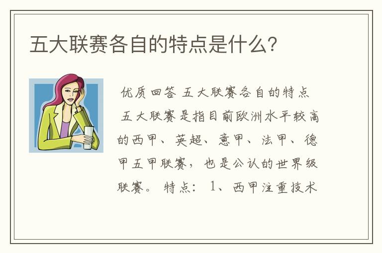 五大联赛各自的特点是什么?