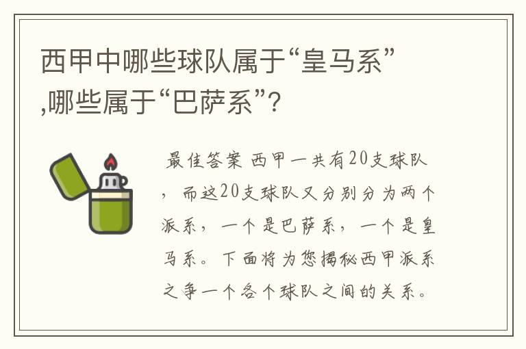 西甲中哪些球队属于“皇马系”,哪些属于“巴萨系”?