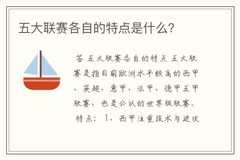 五大联赛各自的特点是什么?
