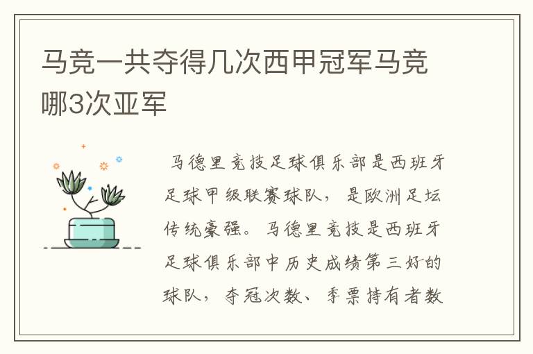 马竞一共夺得几次西甲冠军马竞哪3次亚军