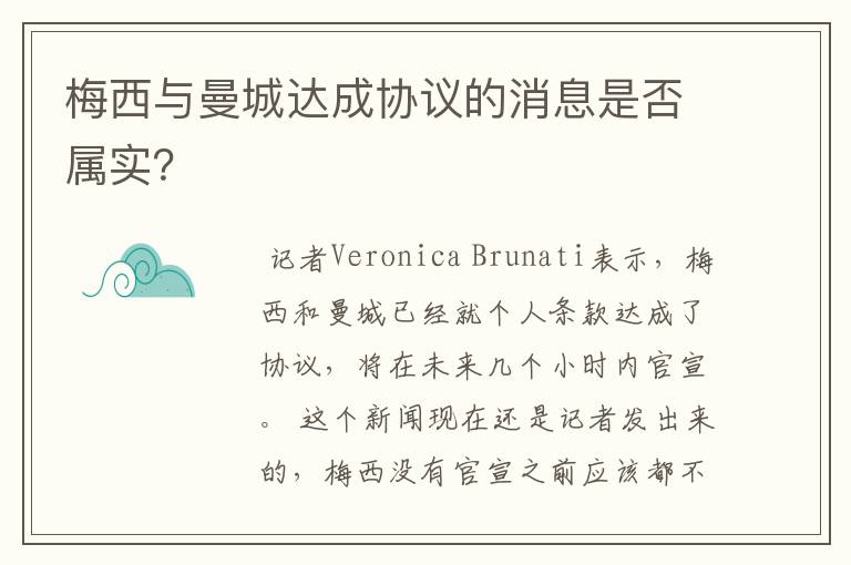 梅西与曼城达成协议的消息是否属实?