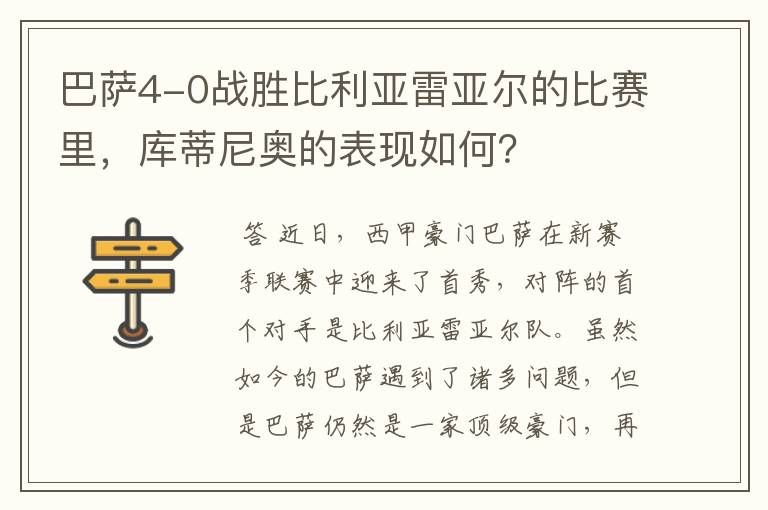 巴萨4-0战胜比利亚雷亚尔的比赛里,库蒂尼奥的表现如何?