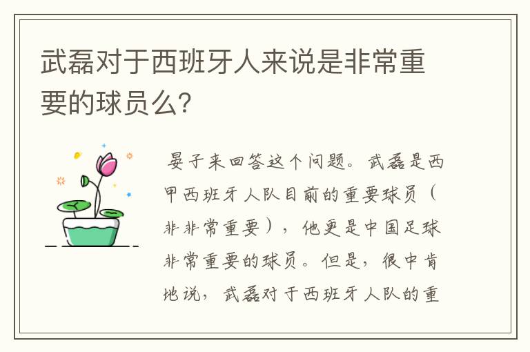 武磊对于西班牙人来说是非常重要的球员么?