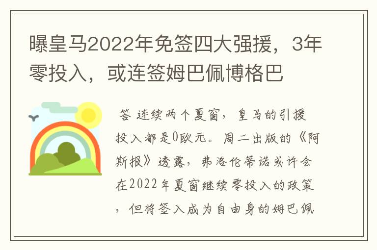 曝皇马2022年免签四大强援,3年零投入,或连签姆巴佩博格巴
