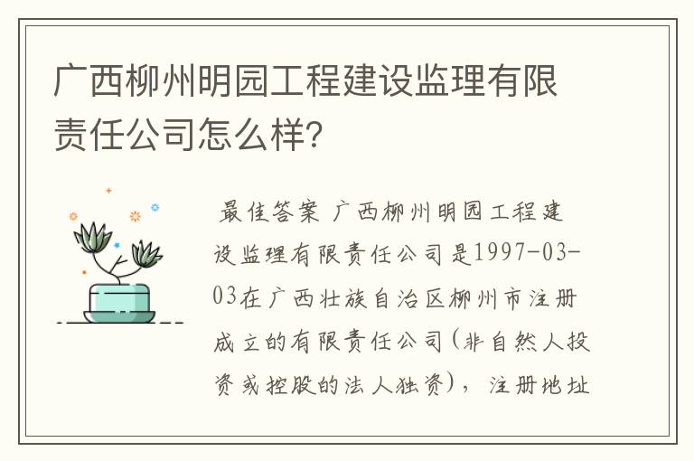 广西柳州明园工程建设监理有限责任公司怎么样？