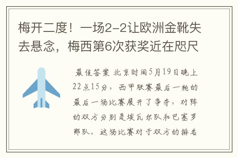 梅开二度！一场2-2让欧洲金靴失去悬念，梅西第6次获奖近在咫尺！