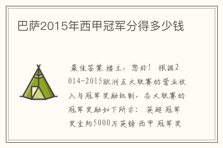 巴萨2015年西甲冠军分得多少钱