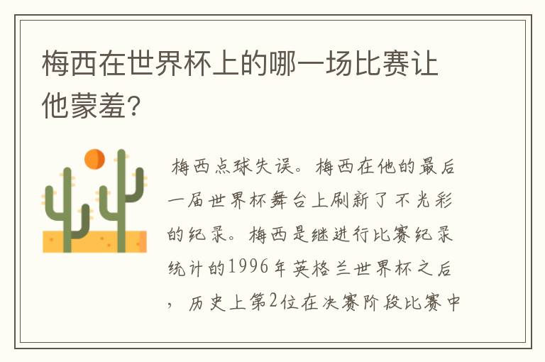 梅西在世界杯上的哪一场比赛让他蒙羞?
