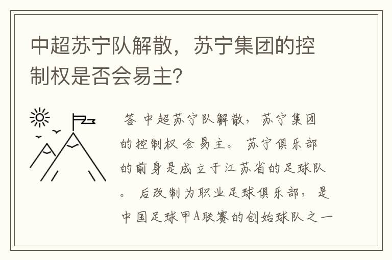 中超苏宁队解散,苏宁集团的控制权是否会易主?
