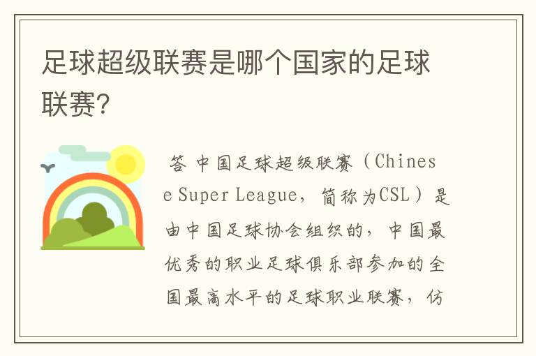 足球超级联赛是哪个国家的足球联赛?