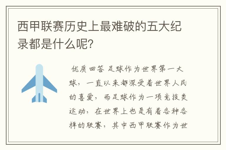 西甲联赛历史上最难破的五大纪录都是什么呢?