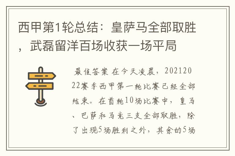 西甲第1轮总结:皇萨马全部取胜,武磊留洋百场收获一场平局