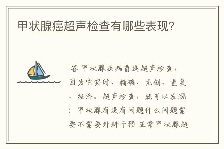 甲状腺癌超声检查有哪些表现?